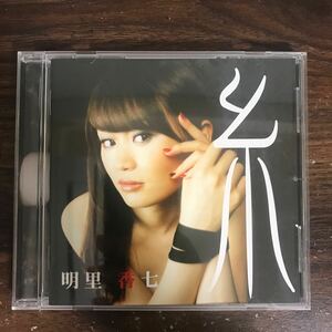 (B496)帯付 中古CD1000円 明里香七　糸