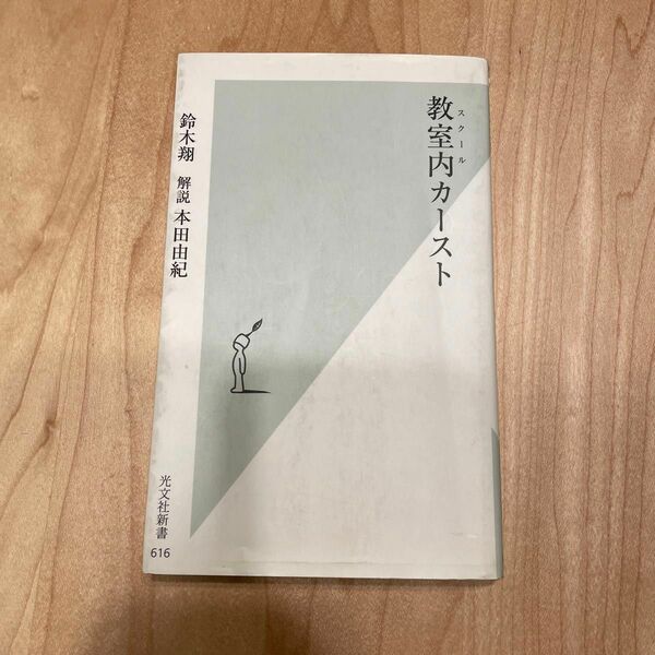 教室内（スクール）カースト （光文社新書　６１６） 鈴木翔／著