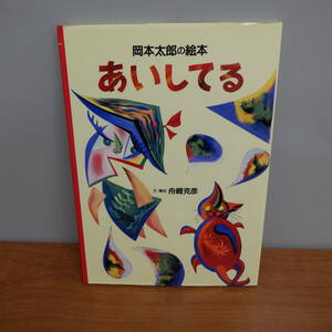  Okamoto Taro. книга с картинками .. делать .
