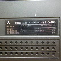 MITSUBISHI 三菱 JEAGAM ジーガム FIC-404 三菱トランジスタ ラジオ受信可 蓋欠品_画像8