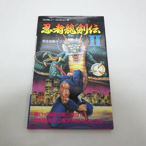 ファミリーコンピュータ 忍者龍剣伝Ⅱ 暗黒の邪神剣 完全攻略テクニックブック 攻略本