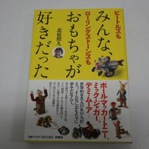 みんな、おもちゃが好きだった ビートルズもローリングストーンズも 北原照久