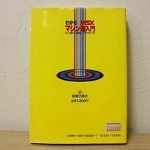 MSX わかるマシン語入門 マシン語の一般知識とプログラミング 田中一郎/大沢昭二 共著 新星出版社_画像2