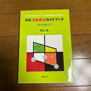 新版 日本政治ガイドブック 民主主義入門