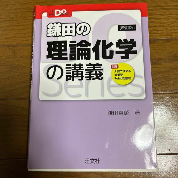 鎌田の理論化学の講義 改訂版