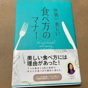 世界一美しい食べ方のマナー