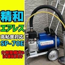 【 セイワ 】エアレス塗装機　【高粘度対応】　【スーパーエクシード70E 】【SP-70E】 塗装機 SEIWA 精和産業 エアレス 【スーパー70E】_画像1