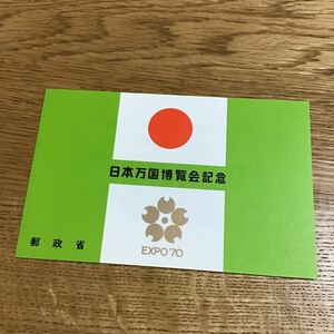 切手シート　日本万博博覧会記念　EXPO‘70
