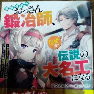 追放されたおっさん鍛冶師、なぜか伝説の大名工になる　青空あかね　Мノベルス