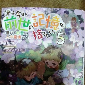 僕は今すぐ前世の記憶を捨てたい。　憧れの田舎は人外魔境でした　５ 星畑旭／著　ＴＯBOOKS