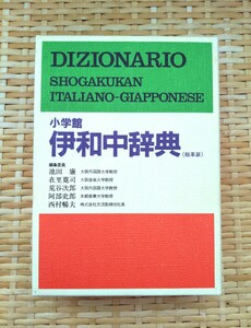 小学館 伊和中辞典 イタリア語辞書