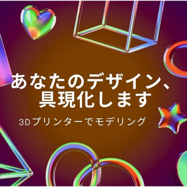 3Dプリンター　印刷代行　モデリングのお手伝い　医療・機械・建築模型など