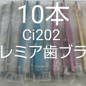 10本セット 歯科医院専用歯ブラシCi202 プレミア 日本製（やわらかめに変更可能）