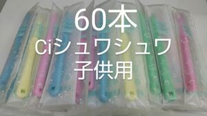 60本セットCiシュワシュワ　歯科用子供歯ブラシ　日本製ふつう（やわらかめに変更可能）