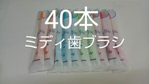 お兄ちゃんお姉ちゃんに(*^^*)40本歯科医院専用歯ブラシCiミニ歯ブラシミディ