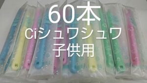 60本セットCiシュワシュワ　歯科用子供歯ブラシ　日本製ふつう（やわらかめに変更可能）