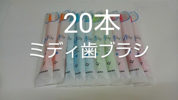 お兄ちゃんお姉ちゃんに(*^^*)20本歯科医院専用歯ブラシCiミニ歯ブラシミディ