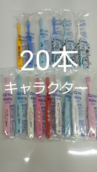 歯科医院専用　キャラクター歯ブラシ　20本セット　日本製