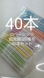 人気商品！！40本 歯科用歯ブラシCiベーシック【２段植毛】超先細毛