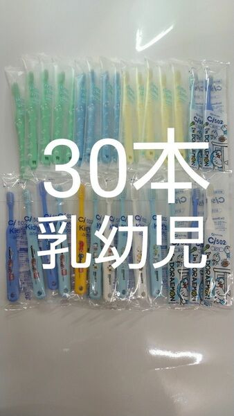 歯科用こども歯ブラシ30本