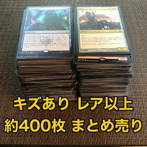 MTG/訳アリ 安価レア、神話レアまとめ売り 約400枚 新枠日本語2