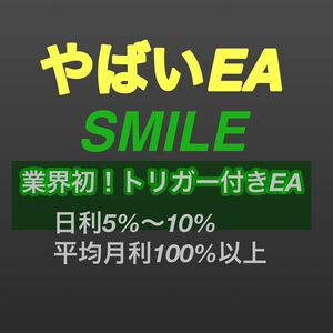 トリガー付き自動売買EA プレミアムSMILE