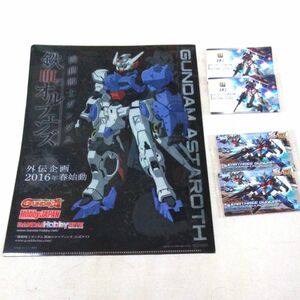 GUNDAM 鉄血のオルフェンズ　「クリアファイル１枚」「シールステッカー? 2種類 4枚」 機動戦士ガンダム