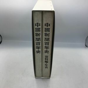 3-3■中國新聞百年史 中国新聞社 平成4年12月15日発行 非売品 検索】資料編年表共 2冊揃 当時物！資料 コレクション 古本 現状品