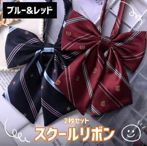 制服リボン　スクールリボン　定番　コスプレ　リボンタイ　卒業　入学　お揃い　2枚セット　新品