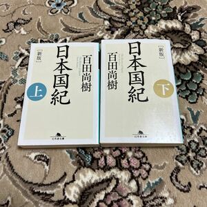 ★新版 日本国紀 ★百田尚樹 ★文庫上下巻セット ★