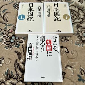 ★新版 日本国紀 、今こそ韓国に謝ろう★百田尚樹 ★文庫3冊セット★