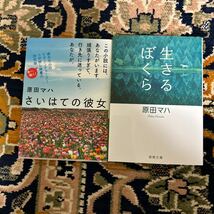 ★原田マハ文庫選べる4冊★ハグとナガラ、丘の上の賢人、さいはての彼女、生きるぼくら、キネマの神様、カフーを待ちわびて、他★_画像2