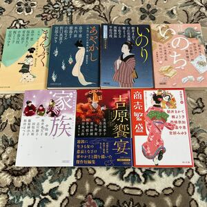 ★時代小説アンソロジー選べる文庫4冊★ いのり、まんぷく、あやかし、いのち、家族、商売繁盛、吉原饗宴★