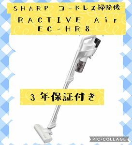 SHARP コードレス 掃除機 RACTIVE AirEC-HR8 ホワイト