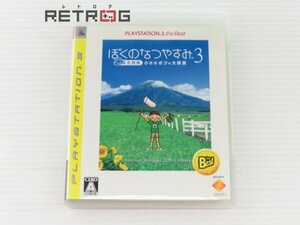 ぼくのなつやすみ3 -北国篇- 小さなボクの大草原（ベスト版） PS3