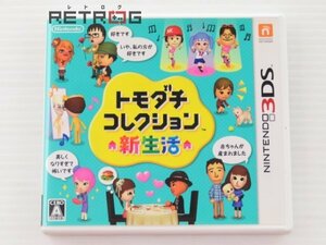 トモダチコレクション 新生活 ニンテンドー3DS