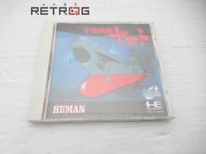 宇宙戦艦ヤマト PCエンジン PCE SUPER CD-ROM2