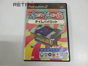 オレたちゲーセン族　タイムパイロット PS2