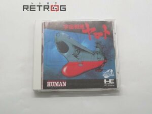 宇宙戦艦ヤマト PCエンジン PCE SUPER CD-ROM2