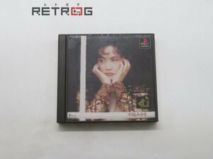 中島みゆき「なみろむ」 PS1