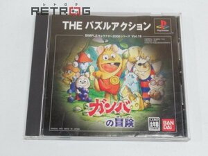 SIMPLEキャラクター2000シリーズガンバの冒険　THE　パズルアクション PS1