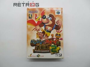 バンジョーとカズーイの大冒険２ N64 ニンテンドー64