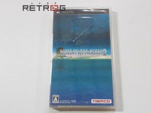 テイルズ・オブ・ザ・ワールド　レディアントマイソロジー2　（ＰＳＰ） PSP