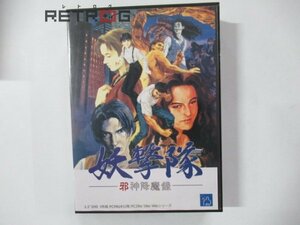 妖撃隊 -邪神降魔録- NEC PC-9801