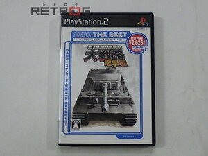 スタンダード大戦略　電撃戦　ベスト版 PS2