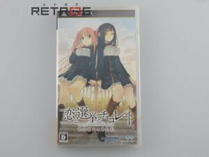 恋と選挙とチョコレート　ポータブル PSP