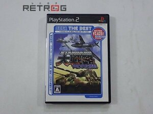 スタンダード大戦略　失われた勝利　ベスト版 PS2