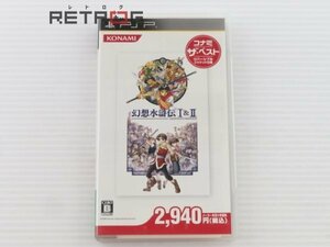 幻想水滸伝 1＆2　コナミ・ザ・ベスト　（PSP） PSP