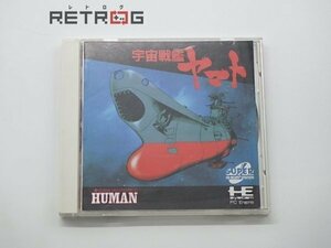 宇宙戦艦ヤマト PCエンジン PCE SUPER CD-ROM2