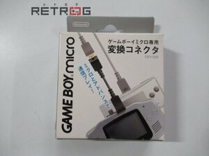 変換コネクタ ゲームボーイミクロ専用 ゲームボーイ GB